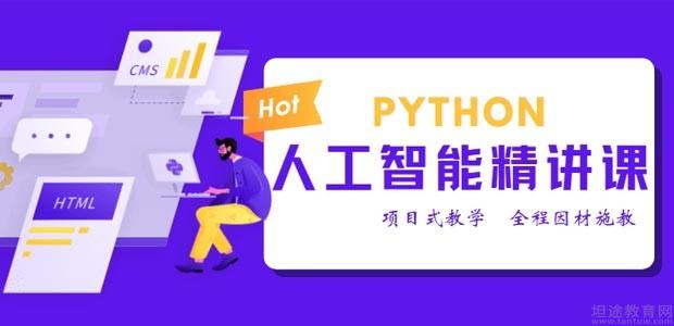 Python人工智能輔導班 開啟人工智能應用軟件開發的未來之路